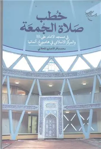 کتاب خطب صلاه الجمعه