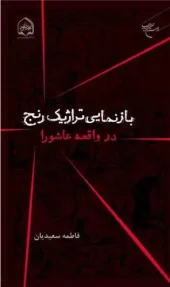 کتاب باز نمایی تراژیک رنج در واقعه عاشورا کتاب باز نمایی تراژیک رنج در واقعه عاشورا
