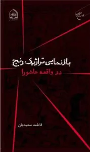 کتاب باز نمایی تراژیک رنج در واقعه عاشورا