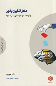 کتاب مغز تلقین‌ پذیر