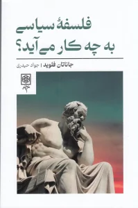 کتاب فلسفه سیاسی به چه کار می‌ آید