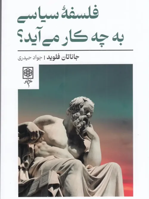 کتاب فلسفه سیاسی به چه کار می‌ آید