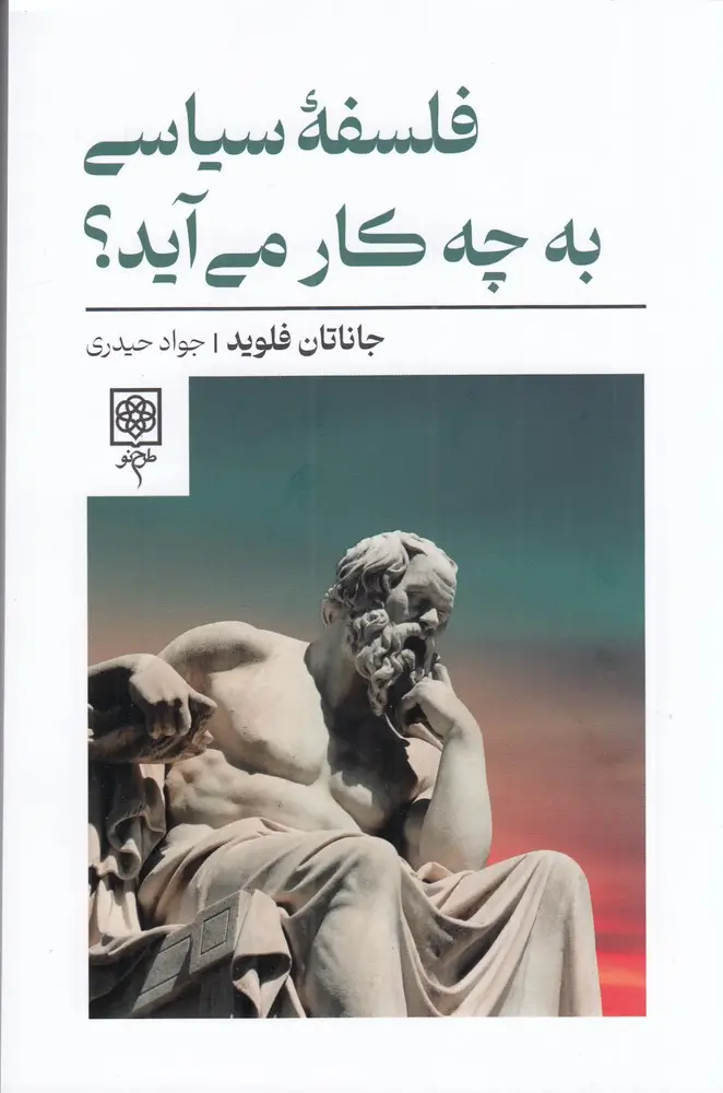 فلسفه سیاسی به چه کار می آید