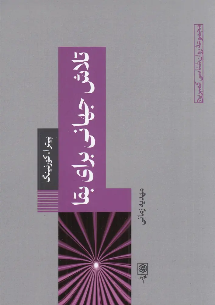 تلاش جهانی برای بقا