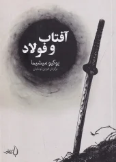 کتاب آفتاب و فولاد کتاب آفتاب و فولاد