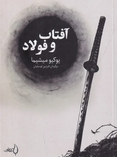 کتاب آفتاب و فولاد