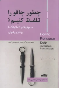 کتاب چطور چاقو را تلفظ کنیم