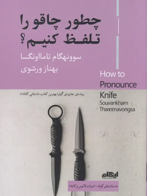 کتاب چطور چاقو را تلفظ کنیم