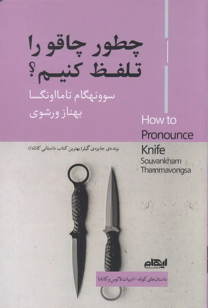 کتاب چطور چاقو را تلفظ کنیم کتاب چطور چاقو را تلفظ کنیم