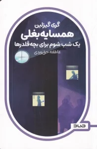 کتاب یک شب شوم برای بچه‌ قلدرها