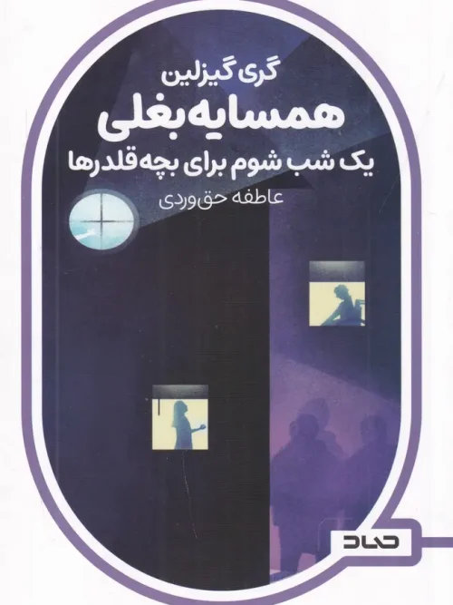 کتاب یک شب شوم برای بچه قلدرها