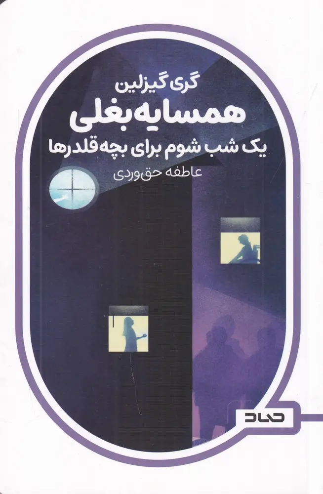 کتاب یک شب شوم برای بچه قلدرها کتاب یک شب شوم برای بچه قلدرها