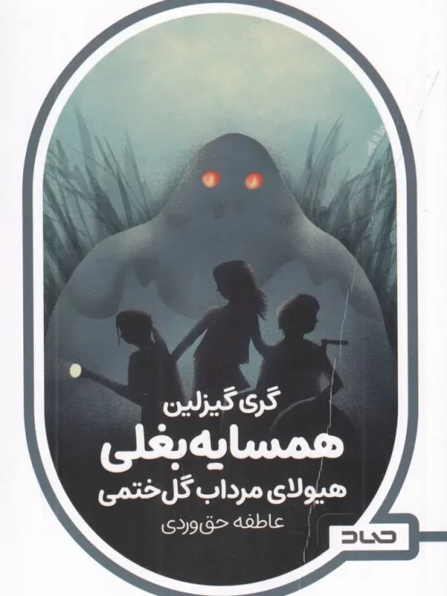 کتاب همسایه بغلی