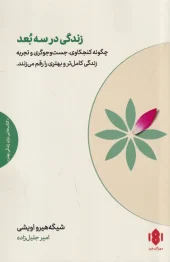 کتاب زندگی در سه بعد کتاب زندگی در سه بعد
