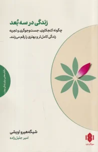 کتاب زندگی در سه بعد