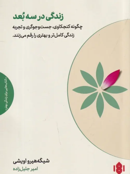 کتاب زندگی در سه بعد