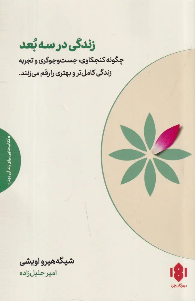 کتاب زندگی در سه بعد کتاب زندگی در سه بعد
