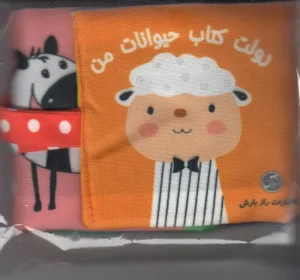 کتاب رولت کتاب حیوانات من