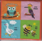 کتاب بقچه کتاب پارچه ای جغد و دوستانش کتاب بقچه کتاب پارچه ای جغد و دوستانش