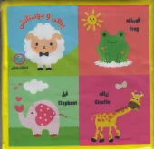 کتاب بقچه کتاب پارچهای ببعی و دوستانش کتاب بقچه کتاب پارچهای ببعی و دوستانش