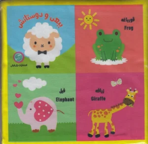 کتاب بقچه کتاب پارچه‌ای ببعی و دوستانش