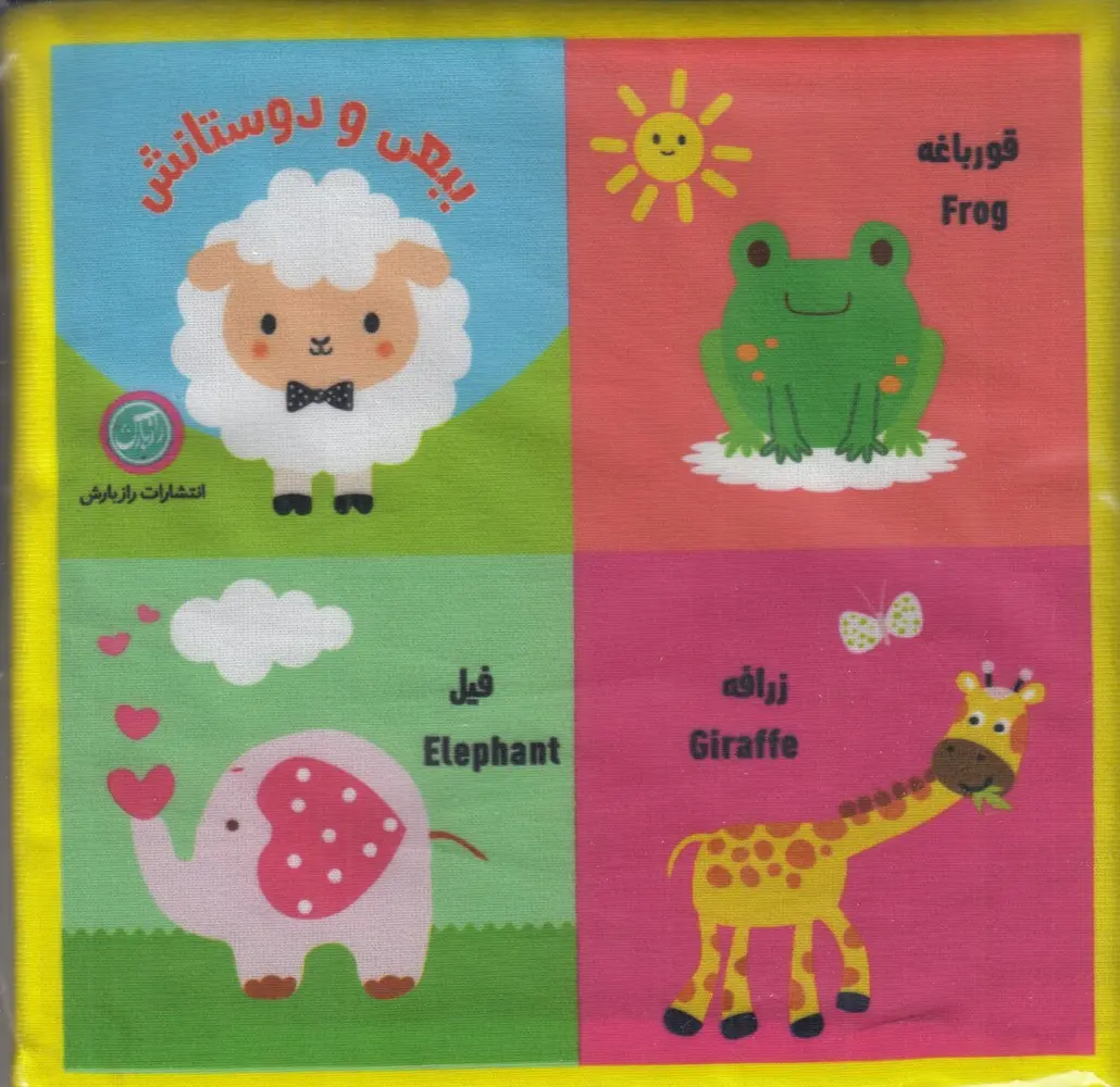 کتاب بقچه کتاب پارچهای ببعی و دوستانش کتاب بقچه کتاب پارچهای ببعی و دوستانش