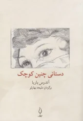 کتاب دستانی چنین کوچک کتاب دستانی چنین کوچک