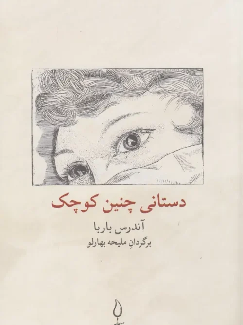 کتاب دستانی چنین کوچک