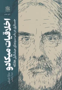 کتاب اخلاقیات میکادو