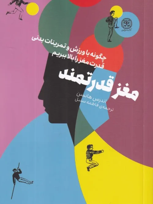 کتاب مغز قدرتمند