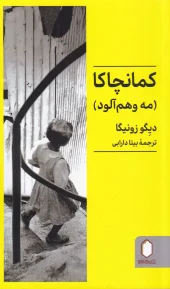 کتاب کمانچاکا کتاب کمانچاکا