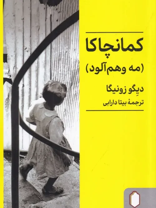 سبد خرید کتاب کمانچاکا