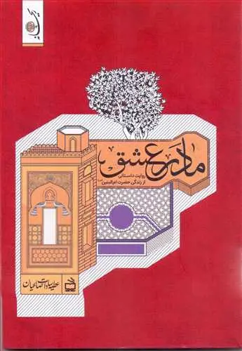 مادر عشق