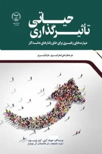 کتاب تاثیرگذاری حیاتی