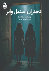 کتاب دختران استیل واتر کتاب دختران استیل واتر