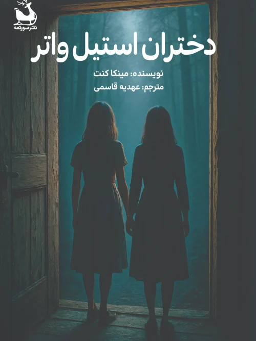 کتاب دختران استیل واتر