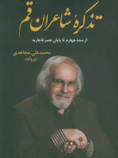 کتاب تذکره شاعران قم