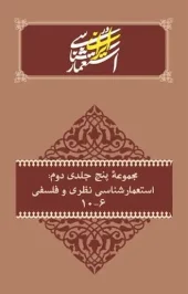 کتاب مجموعه پنج جلدی دوم مطالعات استعمارشناسی در ایران کتاب مجموعه پنج جلدی دوم مطالعات استعمارشناسی در ایران