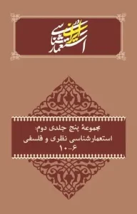 کتاب مجموعه پنج جلدی دوم مطالعات استعمارشناسی در ایران
