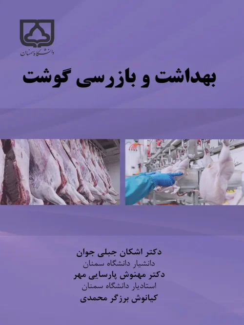 کتاب بهداشت و بازرسی گوشت