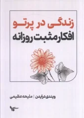 کتاب زندگی در پرتو افکار مثبت روزانه
