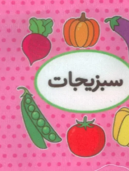 کتاب اولین کتاب تصویری من سبزیجات