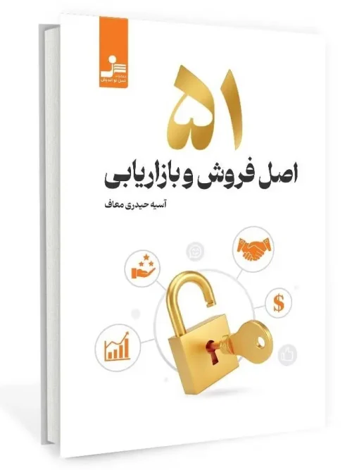 کتاب 51 اصل فروش و بازاریابی
