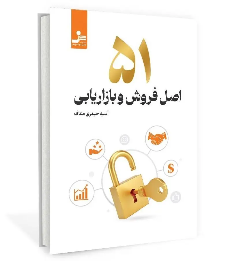 51 اصل فروش و بازاریابی