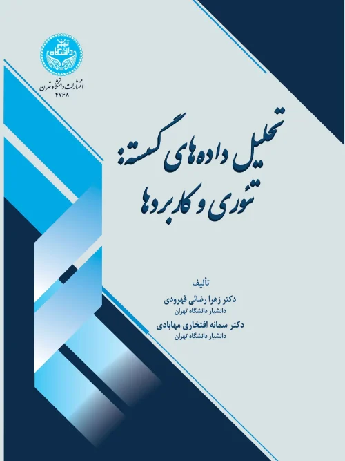 کتاب تحلیل داده‌ های گسسته تئوری و کاربردها