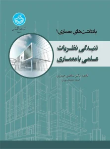 کتاب یادداشت‌ های معماری 1 تنیدگی نظریات علمی با معماری