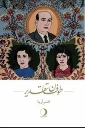 کتاب طوفان تقدیر کتاب طوفان تقدیر