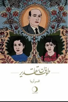 کتاب طوفان تقدیر