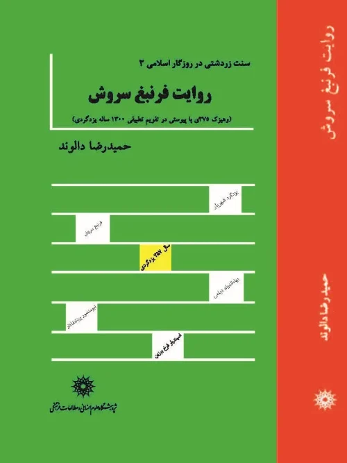 کتاب روایت فرنبغ سروش