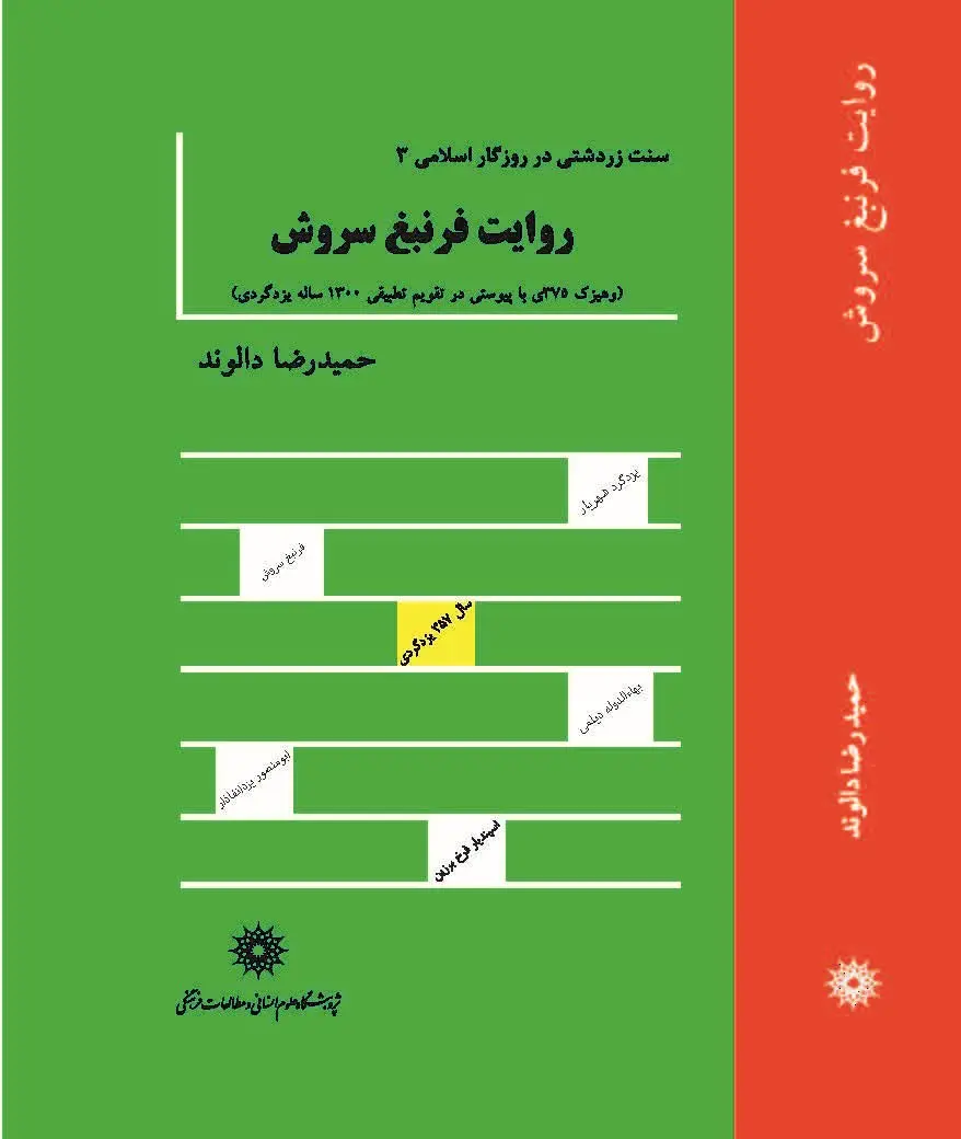 کتاب روایت فرنبغ سروش کتاب روایت فرنبغ سروش